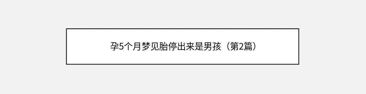 孕5个月梦见胎停出来是男孩（第2篇）