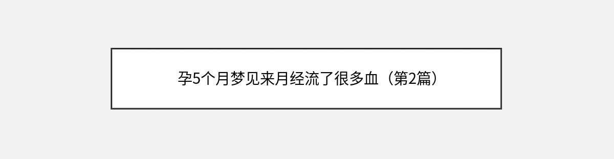 孕5个月梦见来月经流了很多血（第2篇）