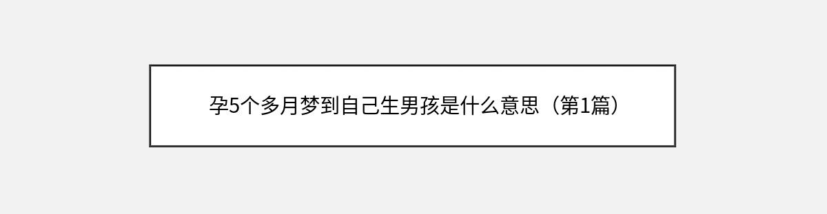 孕5个多月梦到自己生男孩是什么意思（第1篇）