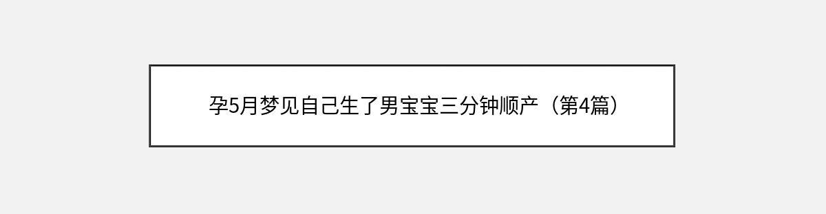 孕5月梦见自己生了男宝宝三分钟顺产（第4篇）