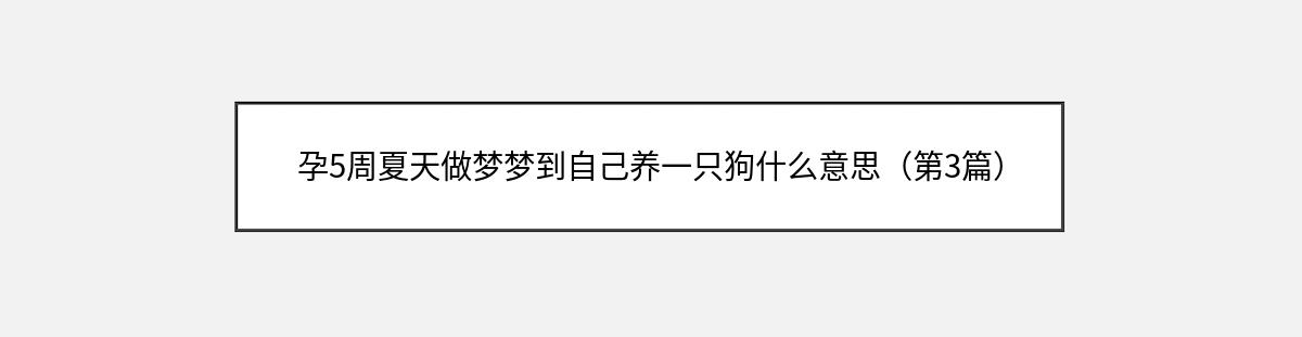 孕5周夏天做梦梦到自己养一只狗什么意思（第3篇）