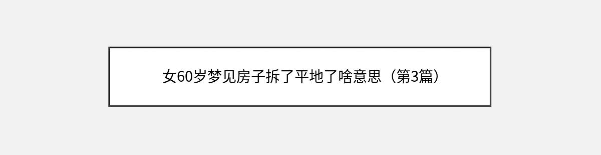 女60岁梦见房子拆了平地了啥意思（第3篇）