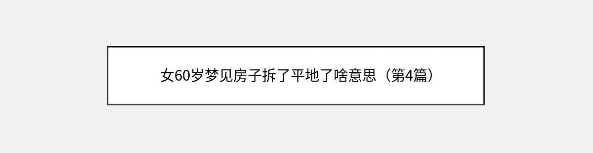 女60岁梦见房子拆了平地了啥意思（第4篇）