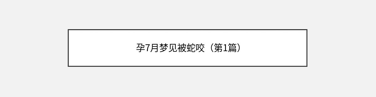 孕7月梦见被蛇咬（第1篇）