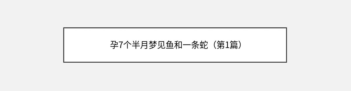 孕7个半月梦见鱼和一条蛇（第1篇）