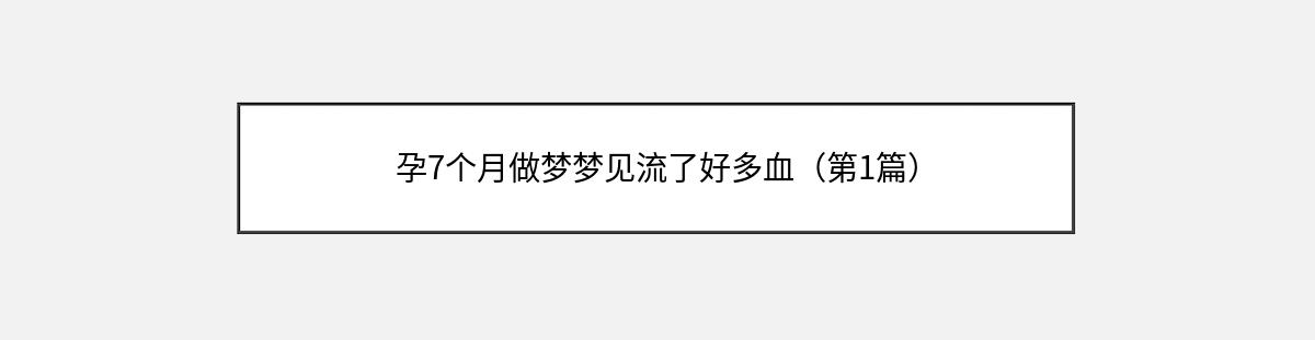 孕7个月做梦梦见流了好多血（第1篇）