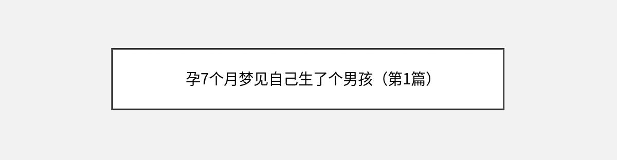 孕7个月梦见自己生了个男孩（第1篇）