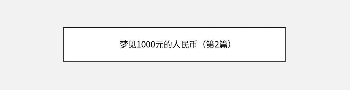 梦见1000元的人民币（第2篇）