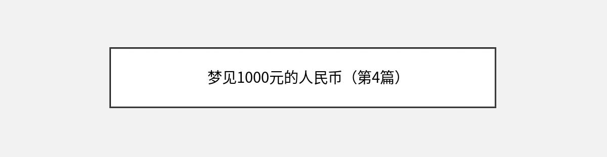 梦见1000元的人民币（第4篇）