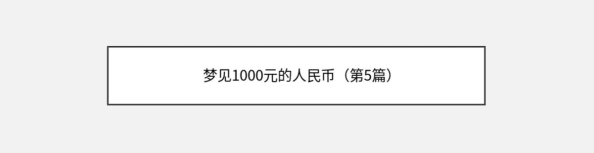 梦见1000元的人民币（第5篇）