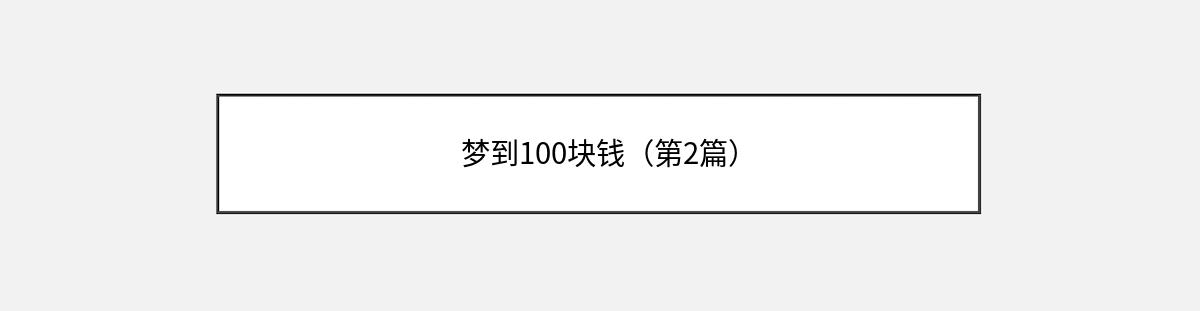 梦到100块钱（第2篇）