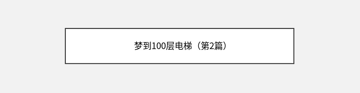 梦到100层电梯（第2篇）