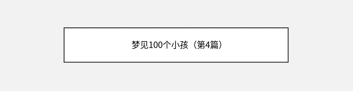 梦见100个小孩（第4篇）