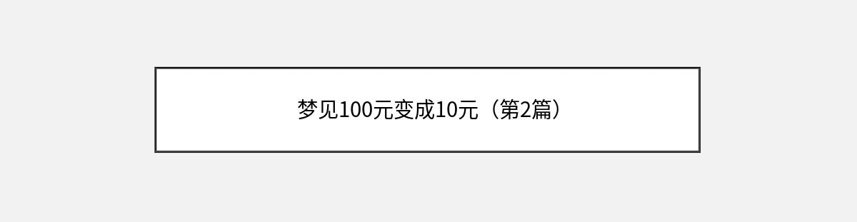 梦见100元变成10元（第2篇）