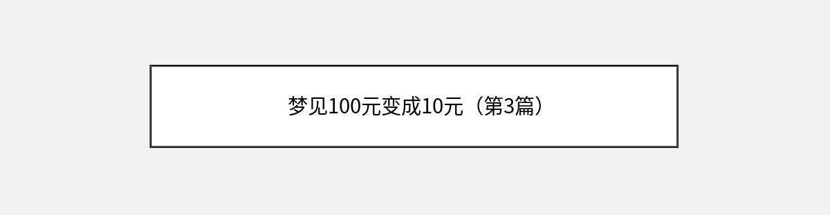 梦见100元变成10元（第3篇）