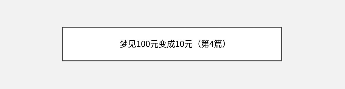 梦见100元变成10元（第4篇）