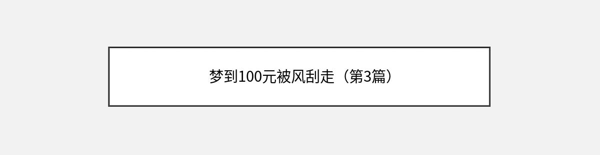 梦到100元被风刮走（第3篇）