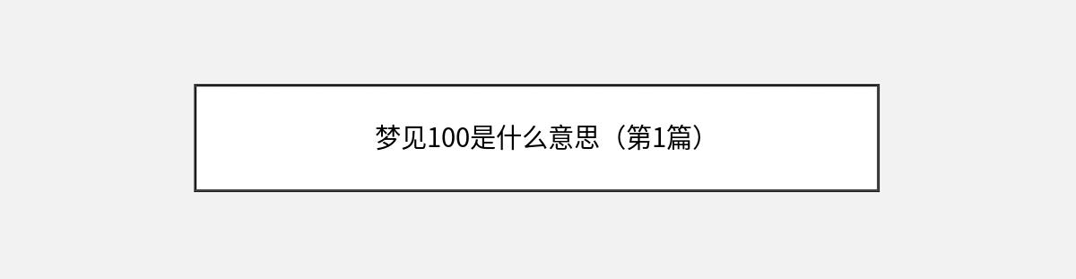 梦见100是什么意思（第1篇）