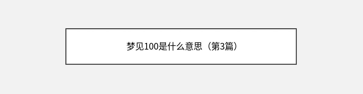 梦见100是什么意思（第3篇）