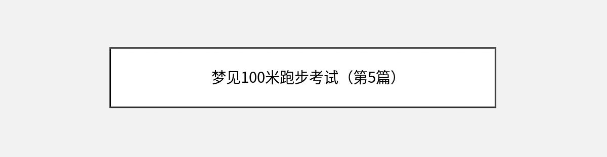 梦见100米跑步考试（第5篇）