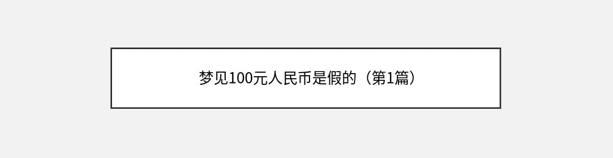 梦见100元人民币是假的（第1篇）