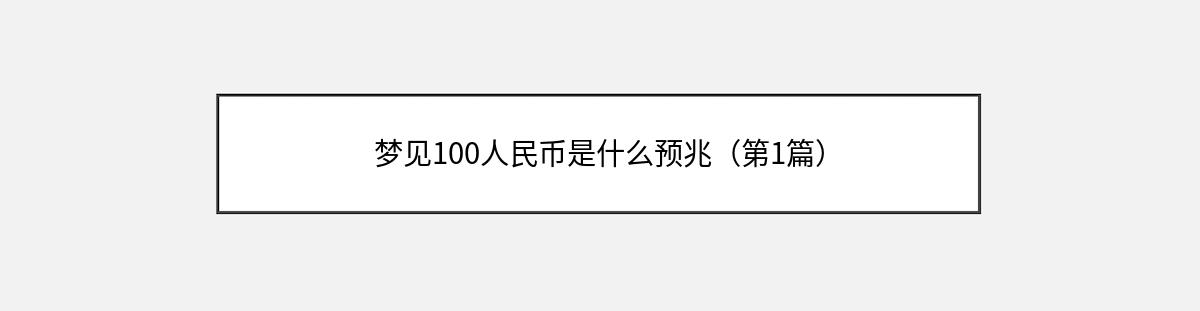 梦见100人民币是什么预兆（第1篇）