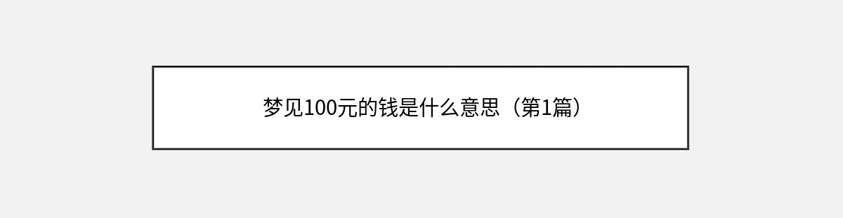 梦见100元的钱是什么意思（第1篇）