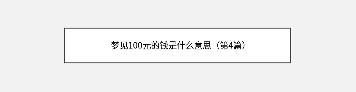 梦见100元的钱是什么意思（第4篇）