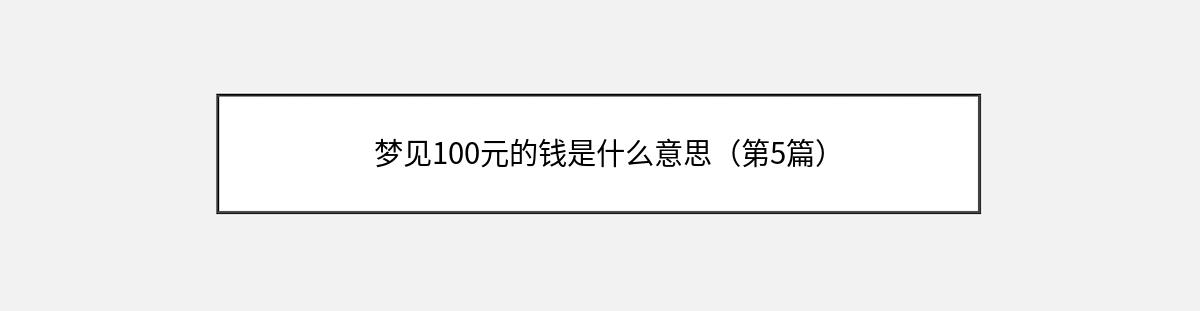 梦见100元的钱是什么意思（第5篇）