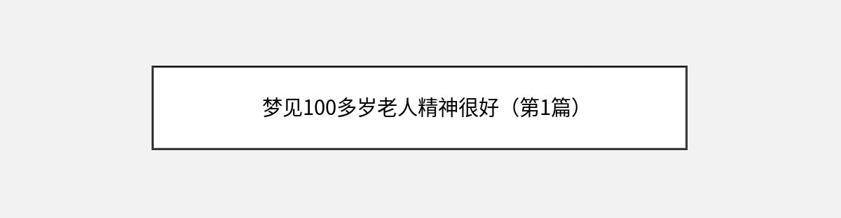 梦见100多岁老人精神很好（第1篇）