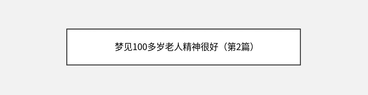 梦见100多岁老人精神很好（第2篇）