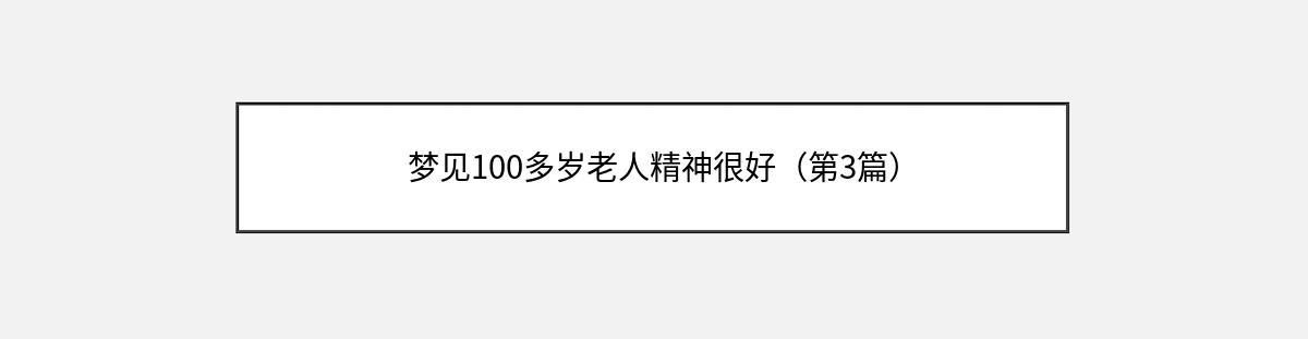 梦见100多岁老人精神很好（第3篇）