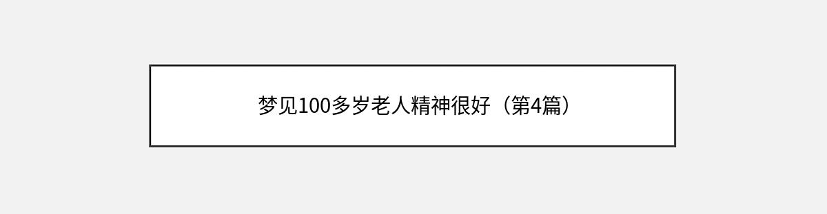 梦见100多岁老人精神很好（第4篇）