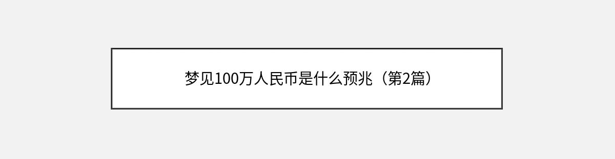 梦见100万人民币是什么预兆（第2篇）