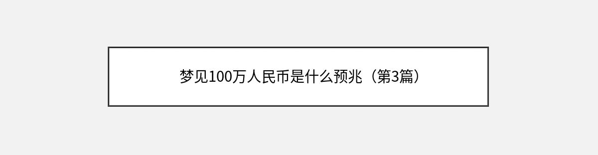 梦见100万人民币是什么预兆（第3篇）