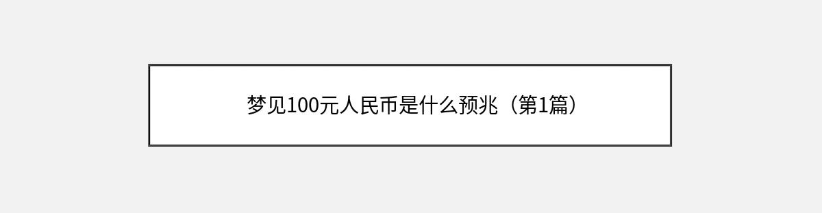 梦见100元人民币是什么预兆（第1篇）