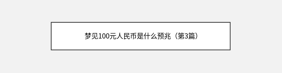 梦见100元人民币是什么预兆（第3篇）