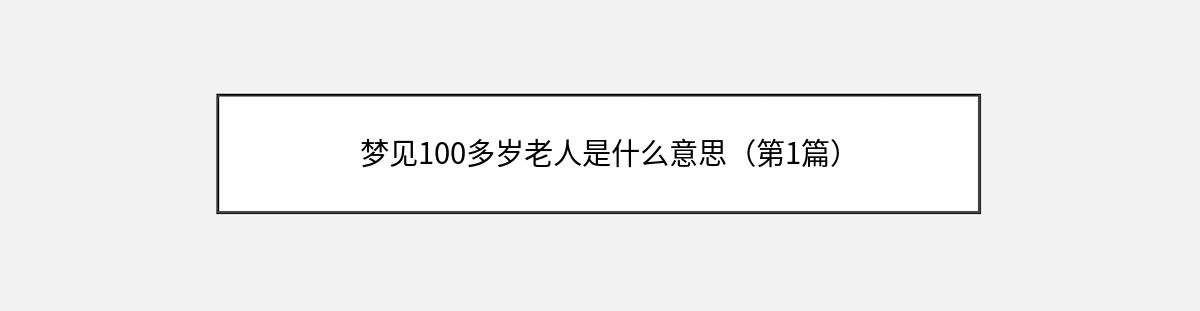 梦见100多岁老人是什么意思（第1篇）