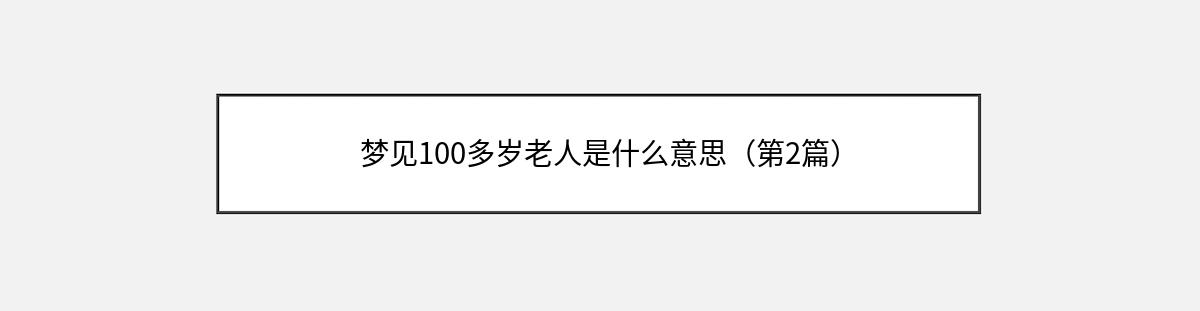 梦见100多岁老人是什么意思（第2篇）