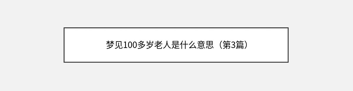 梦见100多岁老人是什么意思（第3篇）