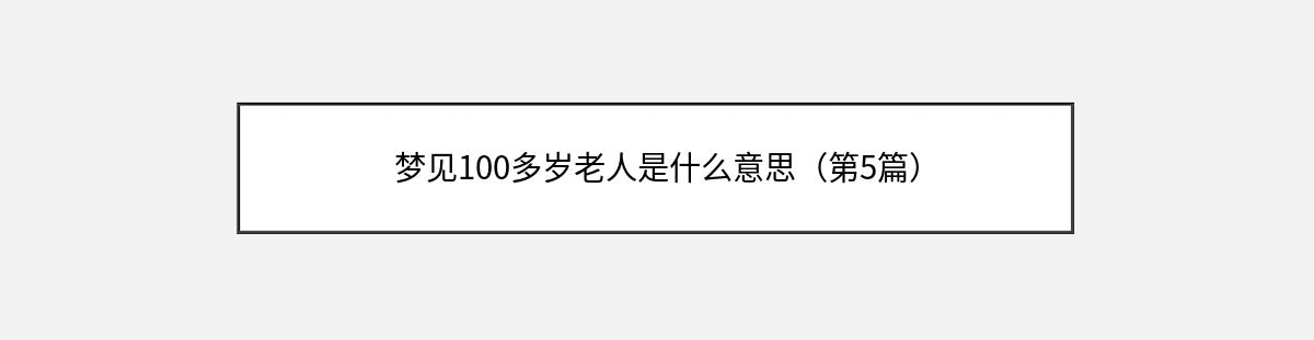 梦见100多岁老人是什么意思（第5篇）