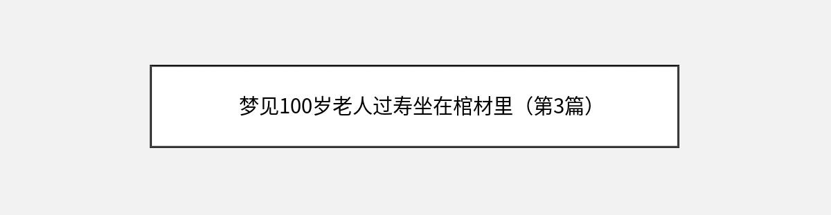 梦见100岁老人过寿坐在棺材里（第3篇）