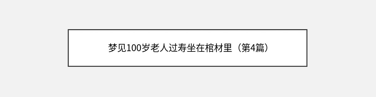 梦见100岁老人过寿坐在棺材里（第4篇）