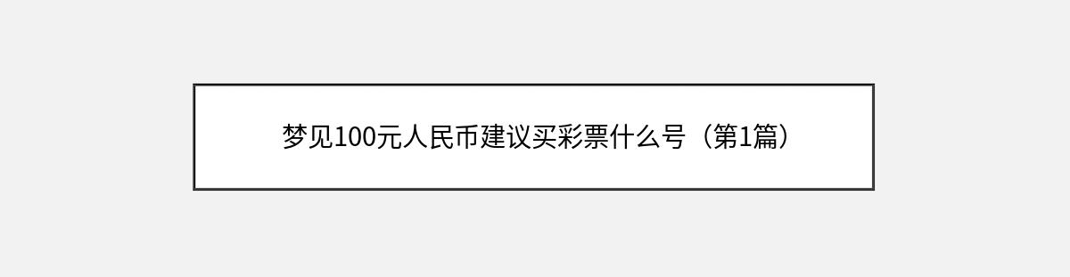 梦见100元人民币建议买彩票什么号（第1篇）