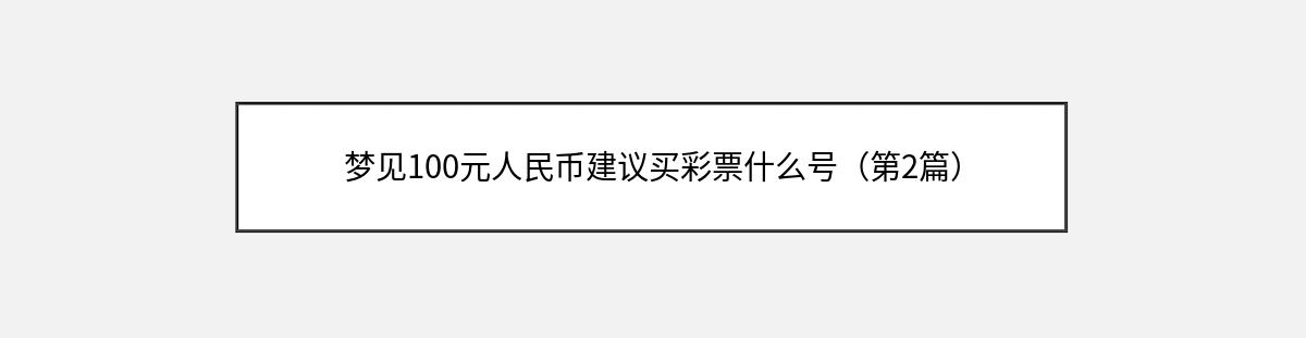 梦见100元人民币建议买彩票什么号（第2篇）