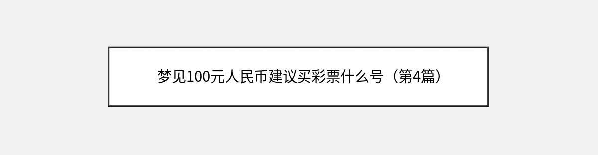 梦见100元人民币建议买彩票什么号（第4篇）