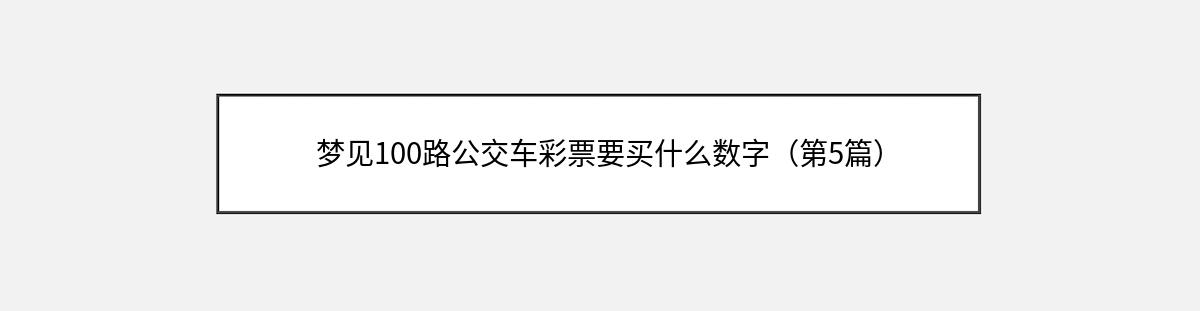 梦见100路公交车彩票要买什么数字（第5篇）