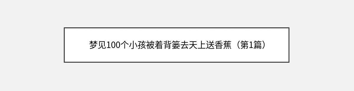 梦见100个小孩被着背篓去天上送香蕉（第1篇）