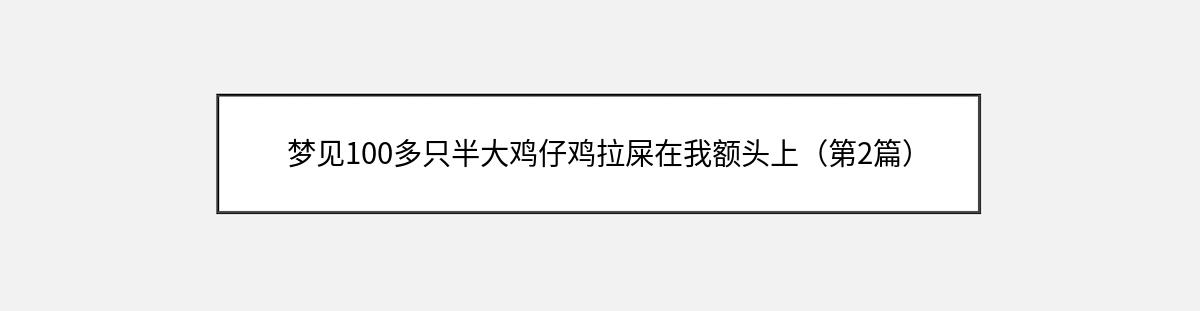 梦见100多只半大鸡仔鸡拉屎在我额头上（第2篇）