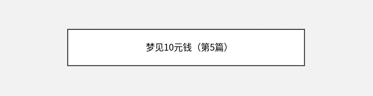 梦见10元钱（第5篇）